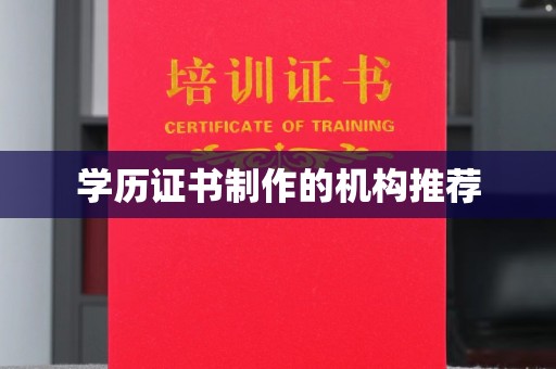 秀屿学历证书制作的机构推荐